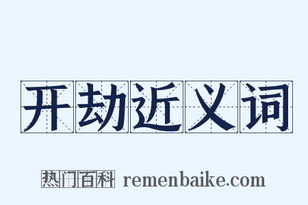 开劫近义词是什么意思的图片